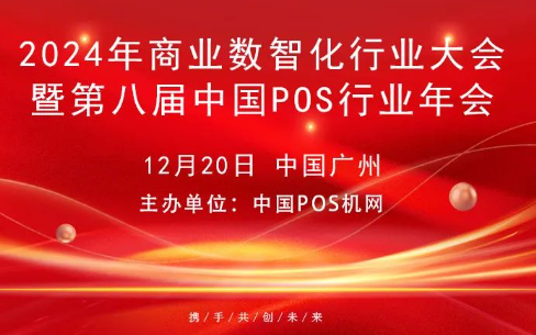 友刷POS机：第八届中国POS行业年会招商合作报名启动？