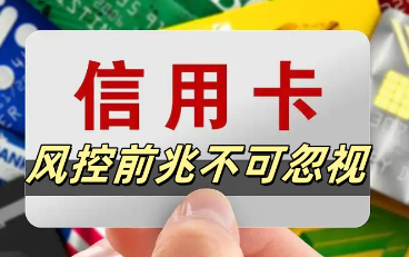 友刷POS机：信用卡风控前兆多如何识别并预防？